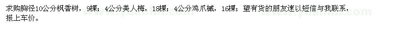 求购枫香树、美人梅、鸡爪槭