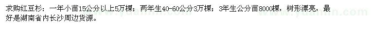 求购1、2、3年生红豆杉小苗