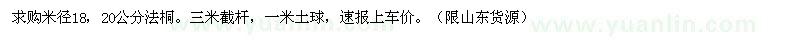 求购米径18、20公分法桐