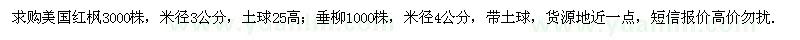 求购米径3公分美国红枫、米径4公分垂柳