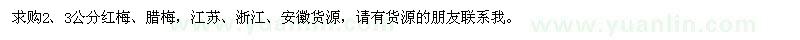 求购2、3公分红梅、腊梅