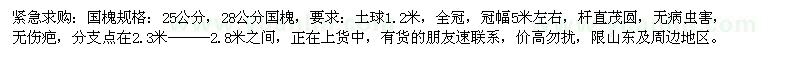 求购25、28公分国槐