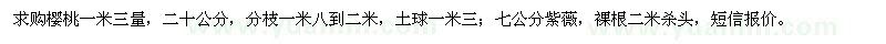 求购20公分樱桃、7公分紫薇