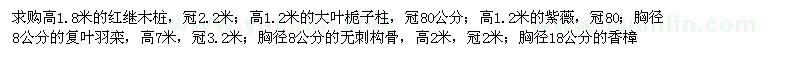 求购红继木桩、大叶栀子柱、紫薇等