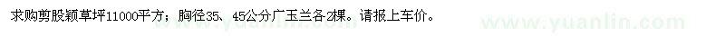 求购剪股颖草坪、胸径35、45公分广玉兰