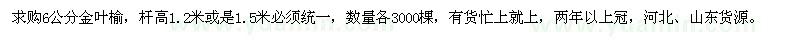 求购6公分金叶榆