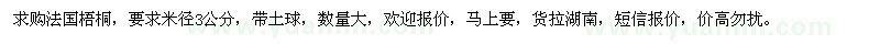 求购米径3公分法国梧桐