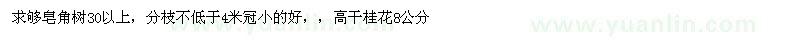 求购30公分以上皂角树