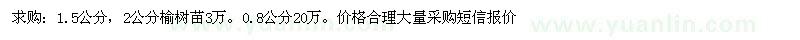 求购0.8、1.5、2公分榆树