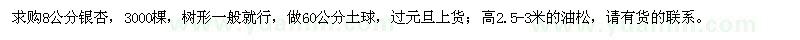 求购8公分银杏、高2.5-3米的油松