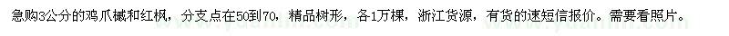 求购3公分鸡爪槭、红枫