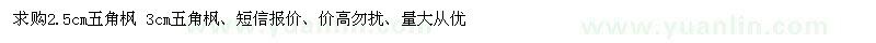 求购2.5、3公分五角枫
