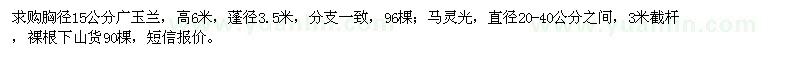 求购胸径15公分广玉兰、直径20-40公分马灵光