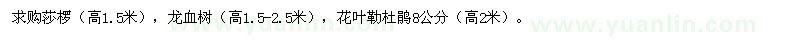 求购莎椤、龙血树、花叶勒杜鹃