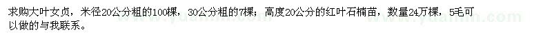 求购米径20、30公分大叶女贞、高20公分红叶石楠