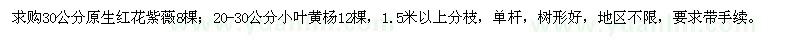 求购30公分红花紫薇、20-30公分小叶黄杨