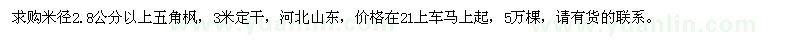 求购米径2.8公分以上五角枫