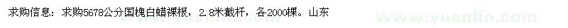 求购5、6、7、8公分国槐、白蜡