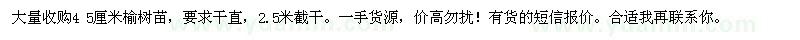 求购4、5厘米榆树苗