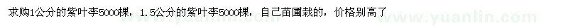 求购1、1.5公分的紫叶李