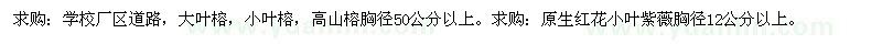 求购小叶红花紫薇、榕树