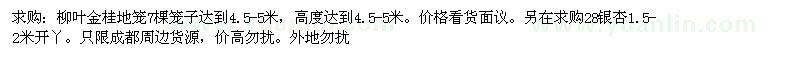 求购柳叶金桂地笼、银杏