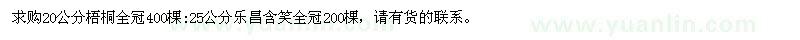 求购20公分梧桐、25公分乐昌含笑