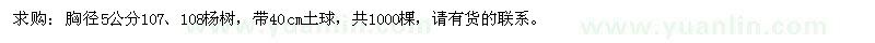 求购胸径5公分107、108杨树