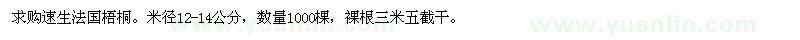 求购米径12-14公分速生法国梧桐