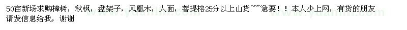 求购樟树、秋枫、盘架子