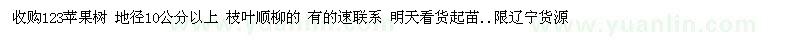 求购地径10公分以上123苹果树