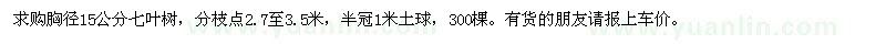 求购胸径15公分七叶树