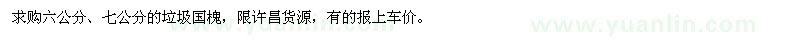 求购6、7公分垃圾国槐