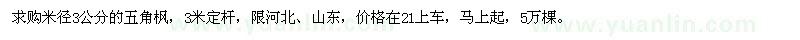 求购米径3公分五角枫