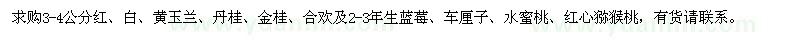 求购玉兰、丹桂、金桂等