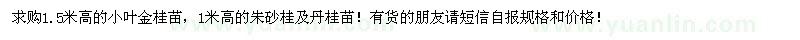 求购1.5米高小叶金桂苗、朱砂桂、丹桂苗