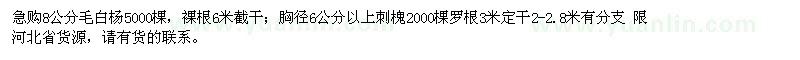 求购8公分毛白杨、胸径6公分以上刺槐