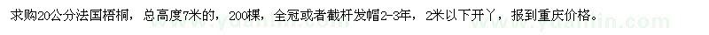 求购20公分法国梧桐