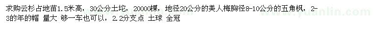 求购云杉占地苗、美人梅、五角枫