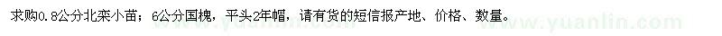 求购0.8公分北栾小苗、6公分国槐