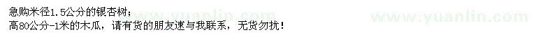 求购米径1.5公分银杏、高80公分-1米木瓜