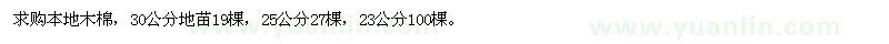 求购23、25、30公分本地木棉