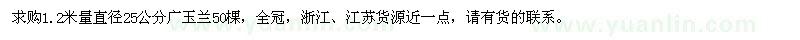 求购1.2米量直径25公分广玉兰