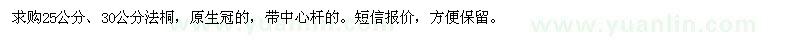 求购25、30公分法桐