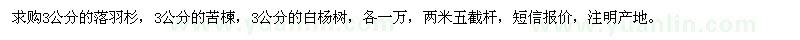 求购3公分落羽杉、苦楝、白杨树