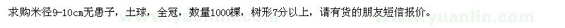 求购米径9-10公分无患子