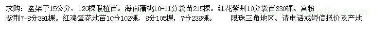 求购盆架子、海南蒲桃、红花紫荆等