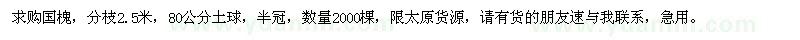求购分枝2.5米国槐