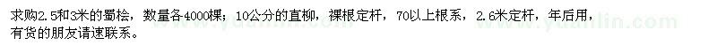 求购2.5和3米的蜀桧、10公分的直柳