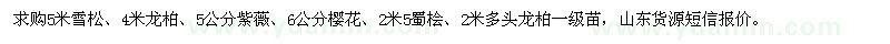 求购5米雪松4米龙柏5公分紫薇6公分樱花2米5蜀桧